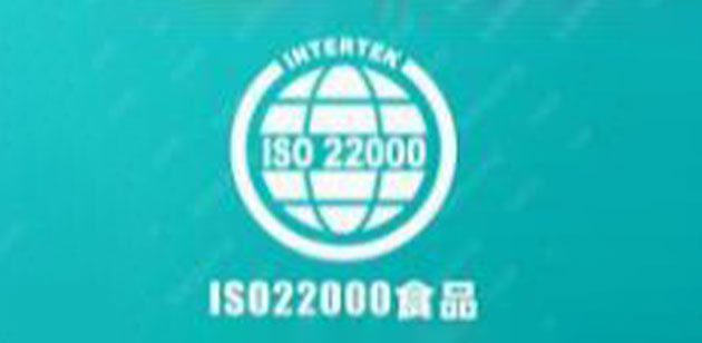 ISO22000（食品安全管理）