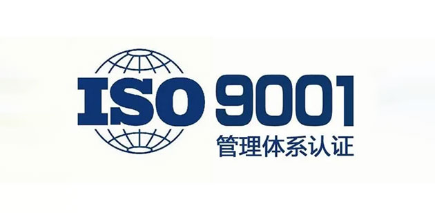 IS09001（质量管理）